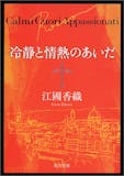 江國香織の名作小説のおすすめ人気ランキング 1