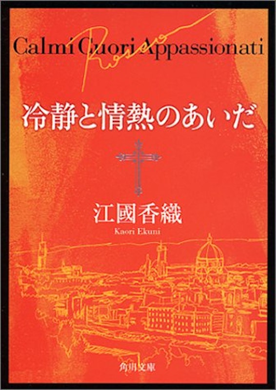 冷静と情熱のあいだ Rosso 1