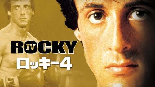 ロッキー4 1