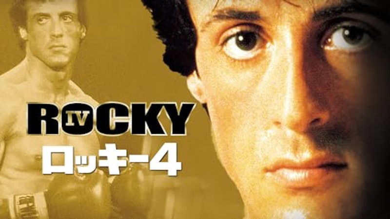 ロッキー4 1