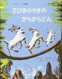 4歳向け絵本のおすすめ人気ランキング【2026年9月】 3