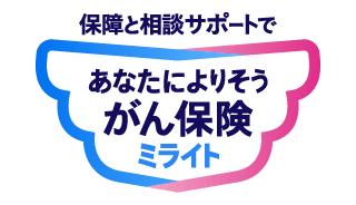あなたによりそうがん保険ミライト 1