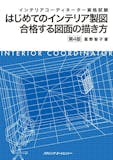 インテリアコーディネーターのテキストのおすすめ人気ランキング【2026年10月】 3