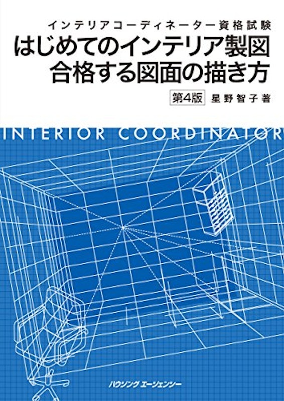はじめてのインテリア製図 合格する図面の描き方 1