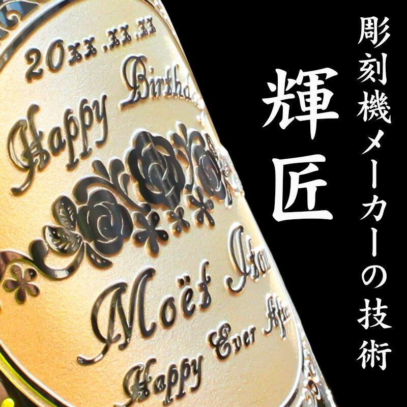 モエ・エ・シャンドン 名入れ 3