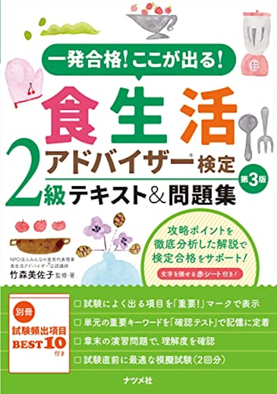 食生活アドバイザー検定2級テキスト&問題集 第3版 1