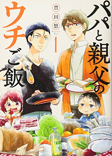 パパと親父のウチご飯  1