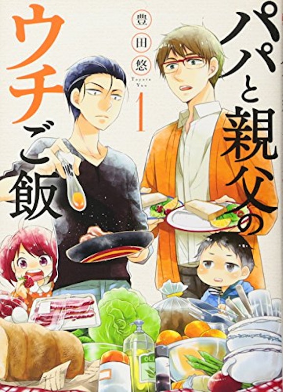 パパと親父のウチご飯 1
