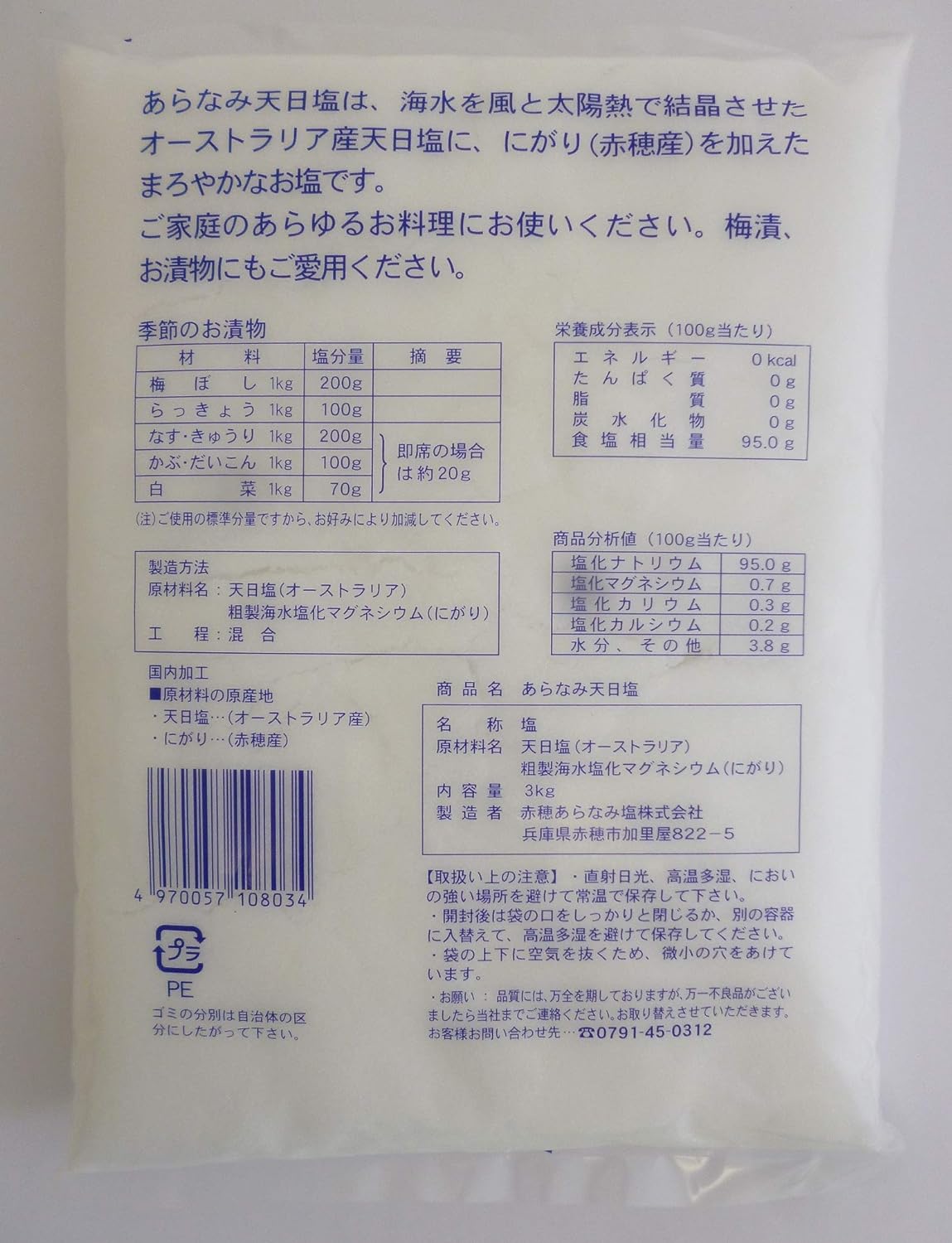 あらなみ天日塩  2