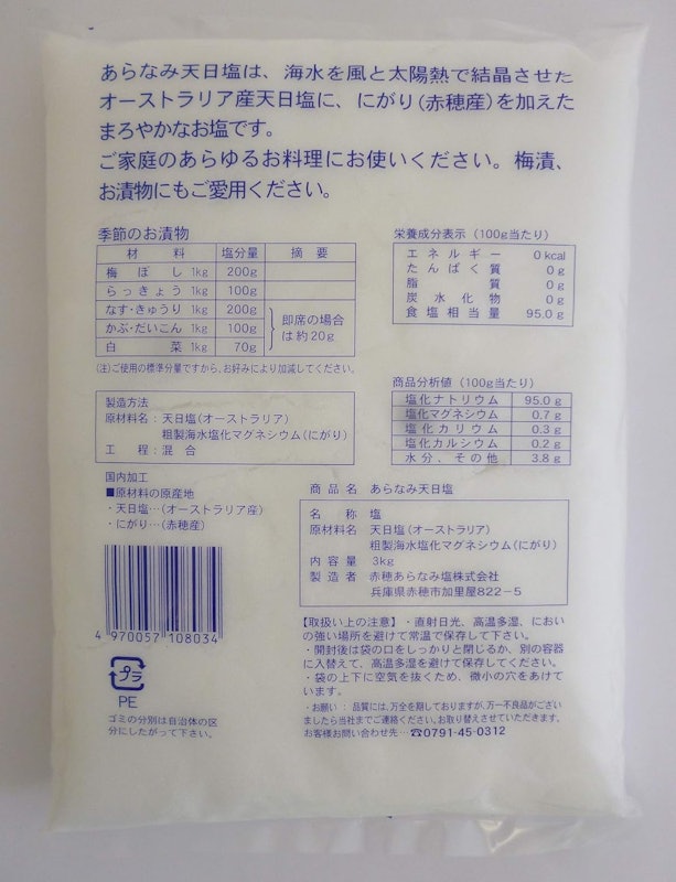 あらなみ天日塩 2