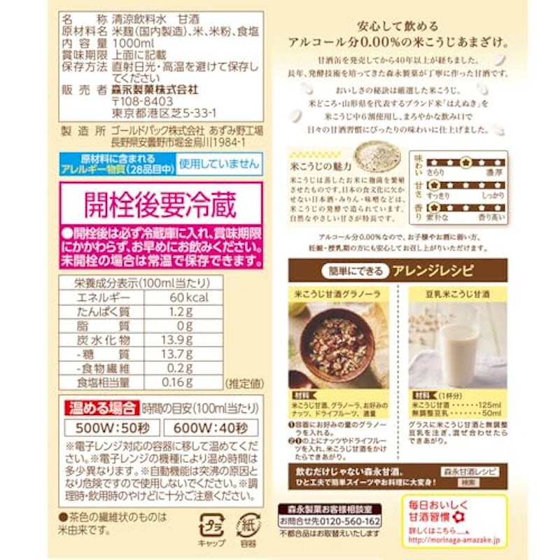 森永のやさしい米麹甘酒 2