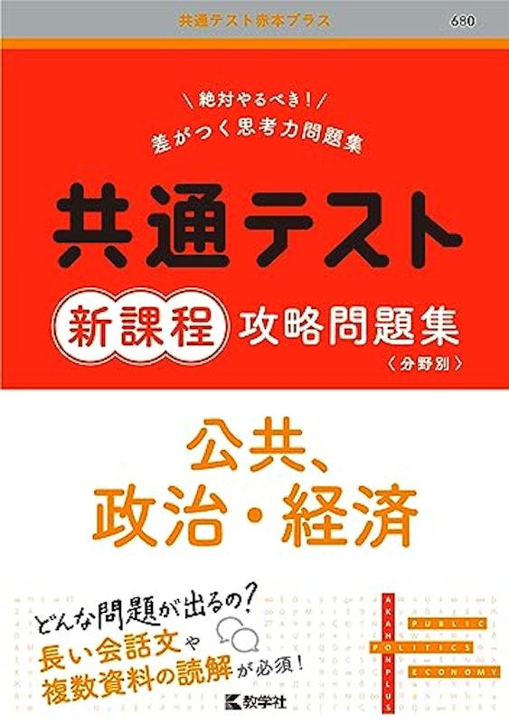 共通テスト新課程攻略問題集 公共、政治・経済 1