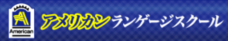 アメリカンランゲージスクール 久我山校 1