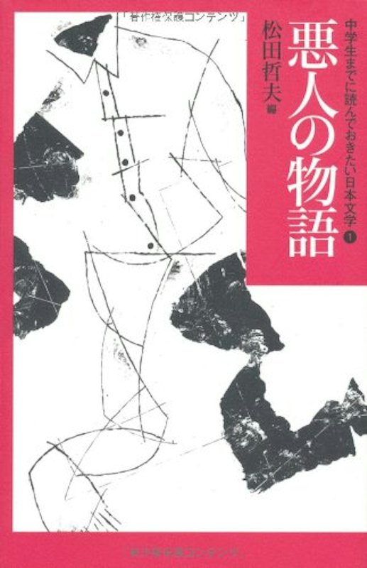 悪人の物語 1