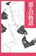 あすなろ書房 悪人の物語 1