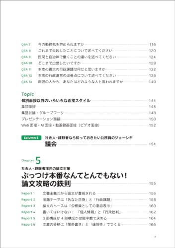 2025年度版 公務員試験 採点官はココで決める！社会人・経験者の合格論文&面接術 5