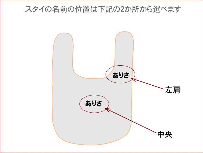 名前入りスタイ 2