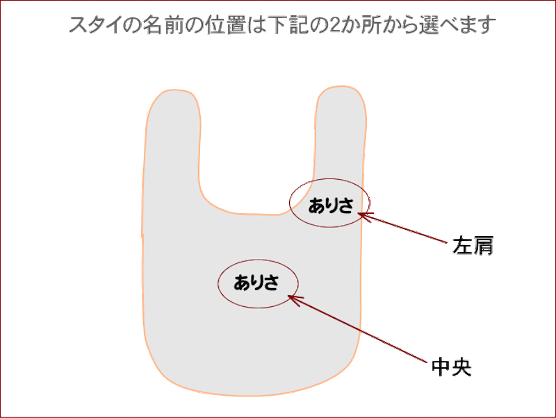名前入りスタイ 2