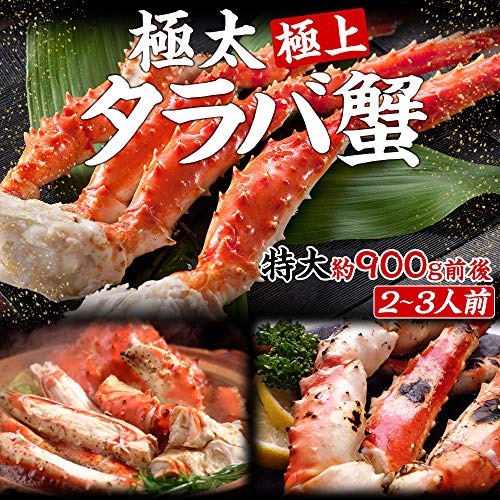 極上特大タラバ蟹/足900g 2