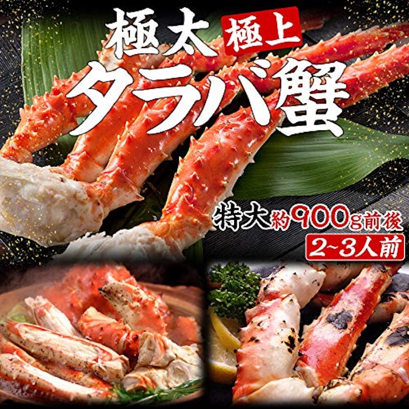 極上特大タラバ蟹/足900g 2