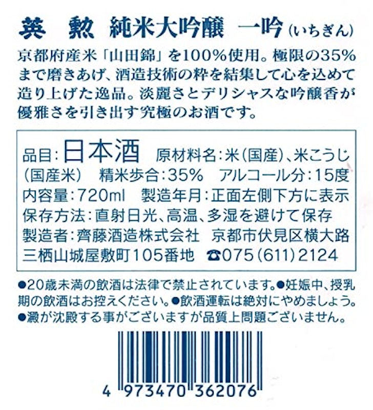 英勲 純米大吟醸 一吟 3