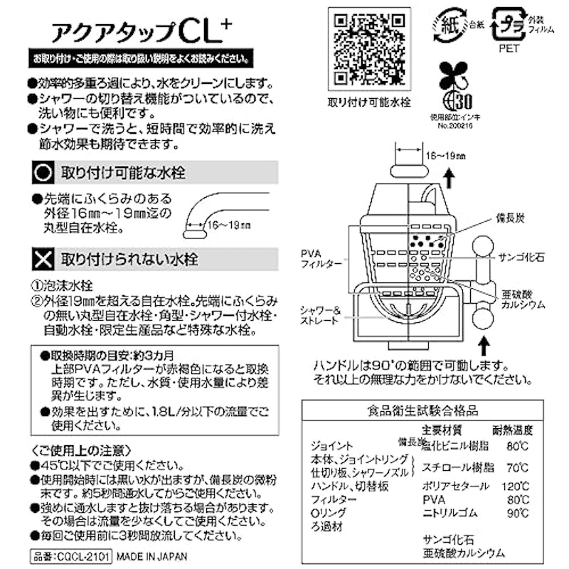 アクアタップCL+ 4
