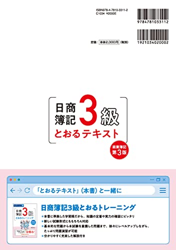 日商簿記3級とおるテキスト【第3版】 2