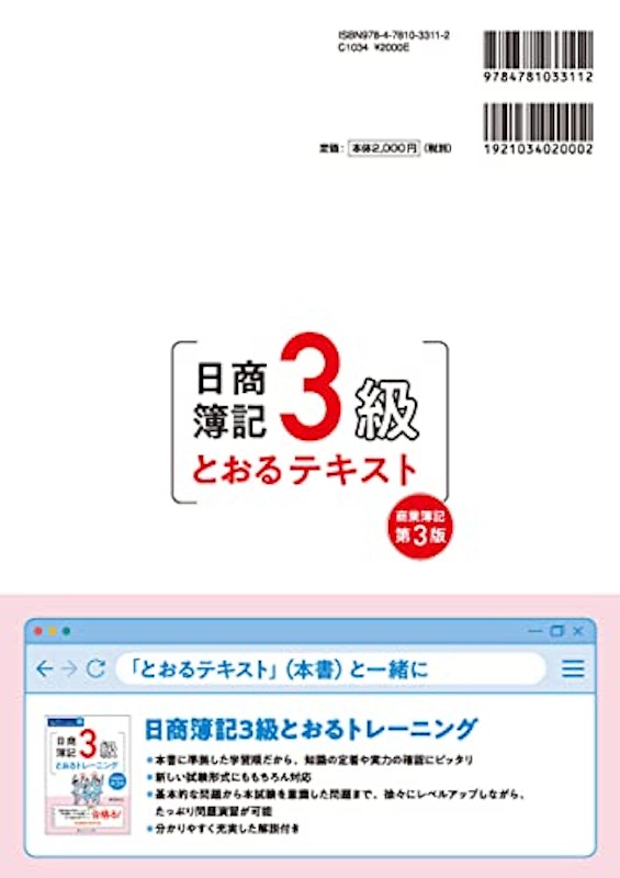 日商簿記3級とおるテキスト【第3版】 2