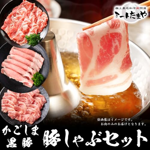 かごしま黒豚 しゃぶしゃぶギフト 2