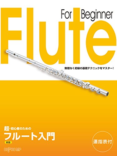 フルート初心者用楽譜のおすすめ人気ランキング【2024年】 | マイベスト