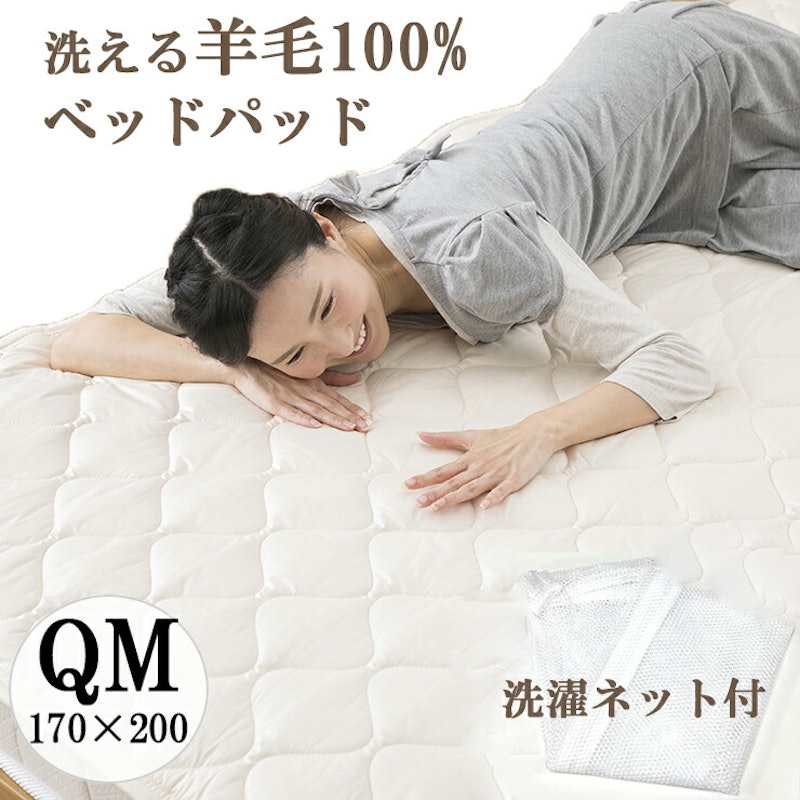 洗えるウール ベッドパッド 1