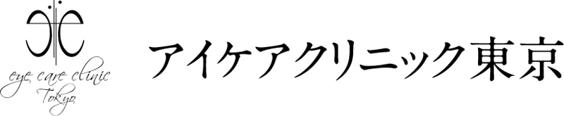 アイケアクリニック東京 ICL手術 1
