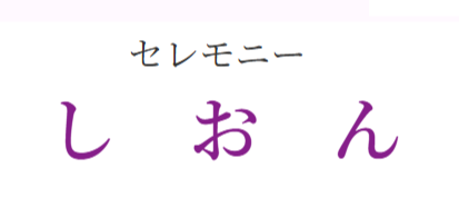 セレモニーしおん 1