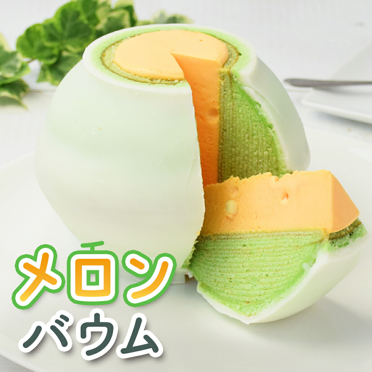 極上メロンバウム 1