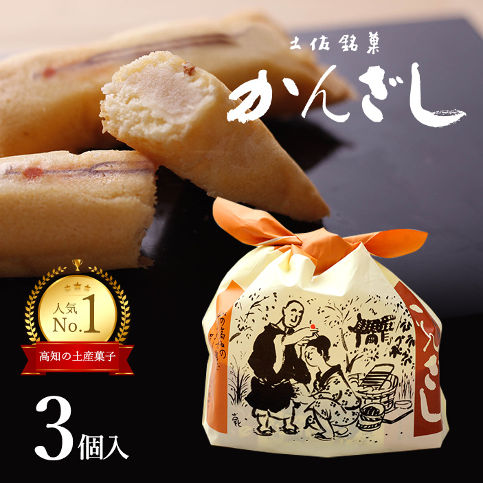 土佐銘菓 かんざし3コ入 1