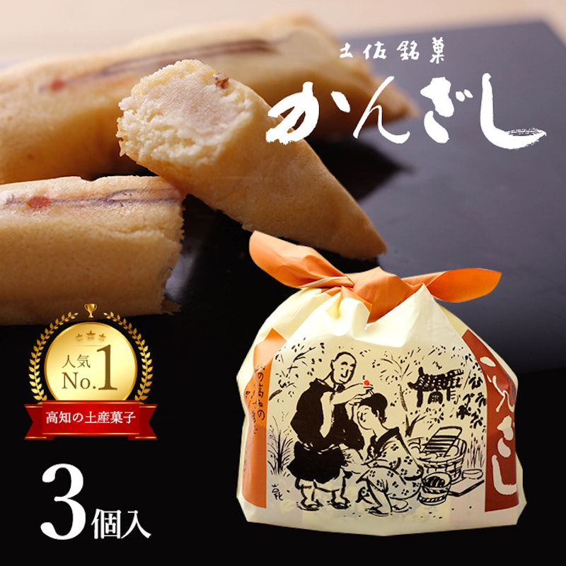 土佐銘菓 かんざし3コ入 1