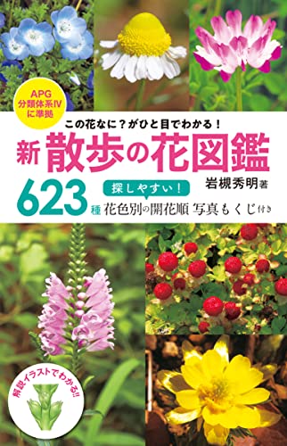 新 散歩の花図鑑 1