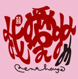 我愛你 1