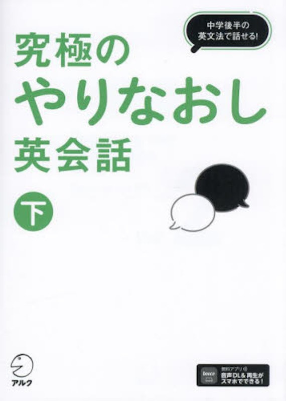 究極のやりなおし英会話 下 1