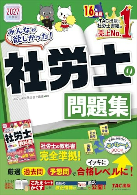 2027年度版 社労士の問題集 1