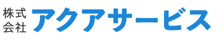 アクアサービス 1