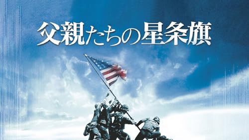 父親たちの星条旗 1