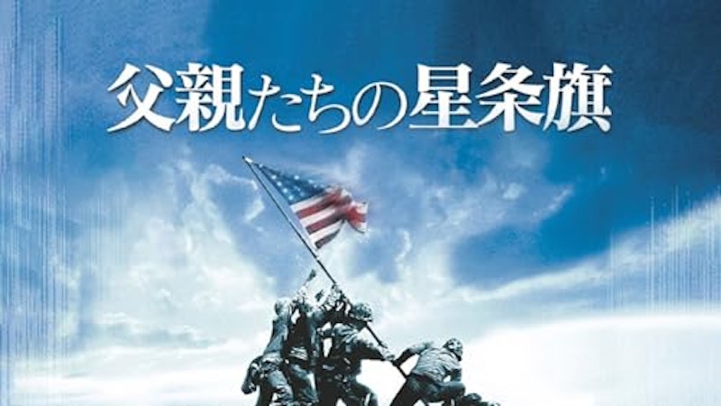 父親たちの星条旗 1