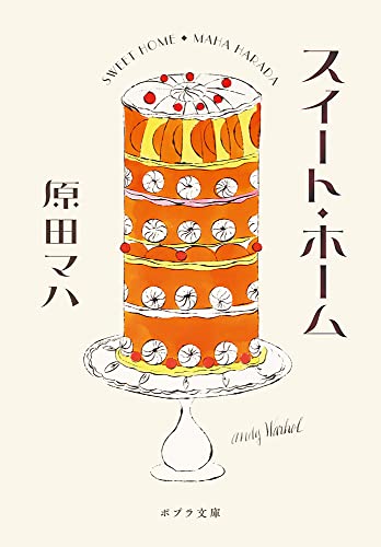 スイート・ホーム  1