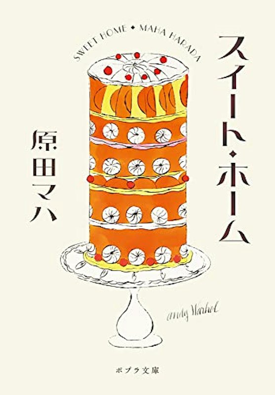 スイート・ホーム 1