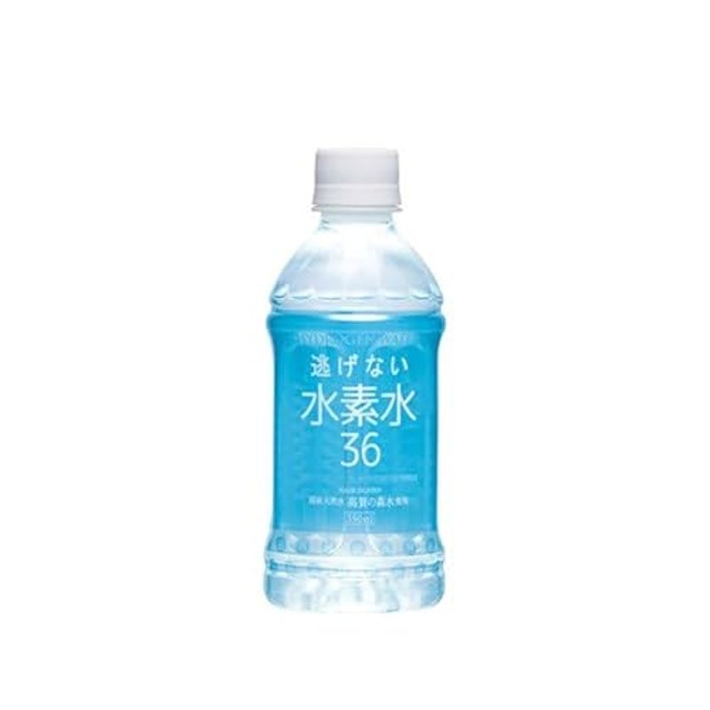 逃げない水素水36 1
