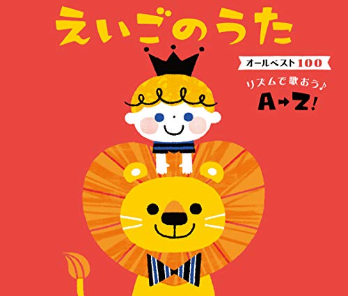 えいごのうた オールベスト100 リズムで歌おう♪A→Z！ 1