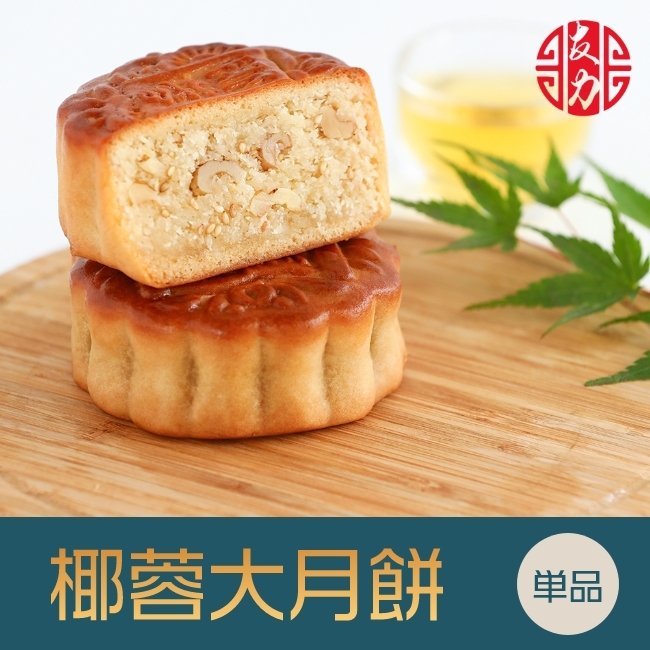 手焼き椰蓉大月餅 1