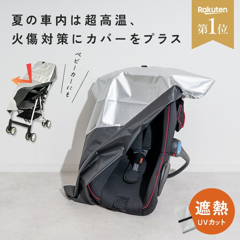 チャイルドシート断熱カバー 1