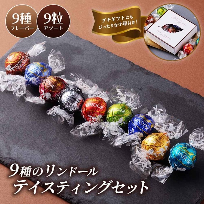 9種のリンドール テイスティングセット 1